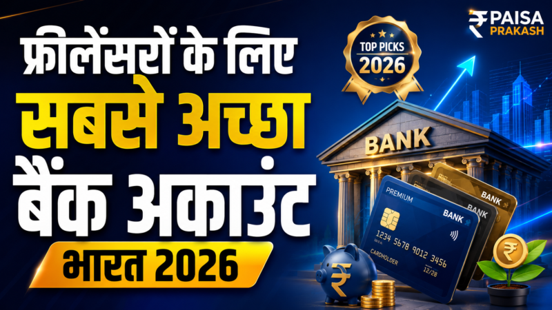 भारत में फ्रीलेंसरों के लिए सबसे अच्छा बैंक अकाउंट (2026)