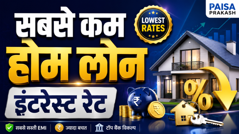 भारत में सबसे कम ब्याज दर पर होम लोन देने वाले टॉप 5 बैंक (2026)
