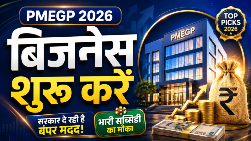 सिर्फ 5 मिनट में ऑनलाइन अप्लाई, ₹25 लाख तक लोन पर 35% तक सब्सिडī जानें पूरी प्रक्रिया