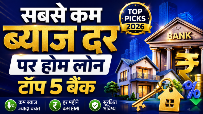 भारत में सबसे कम ब्याज दर पर होम लोन देने वाले टॉप 5 बैंक (2026)