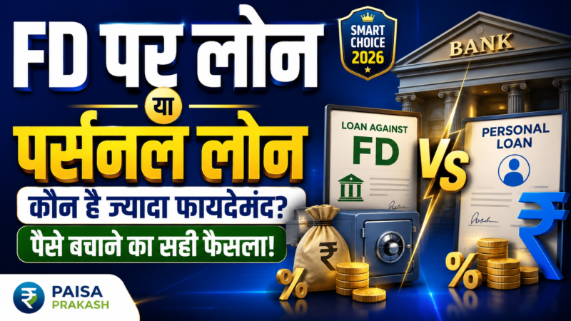 Loan Against FD vs Personal Loan: कौन सा बेहतर है? (2026)