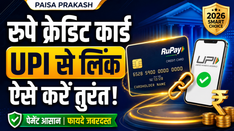 Rupay क्रेडिट कार्ड को UPI से कैसे लिंक करें: स्टेप-बाय-स्टेप गाइड (2026)