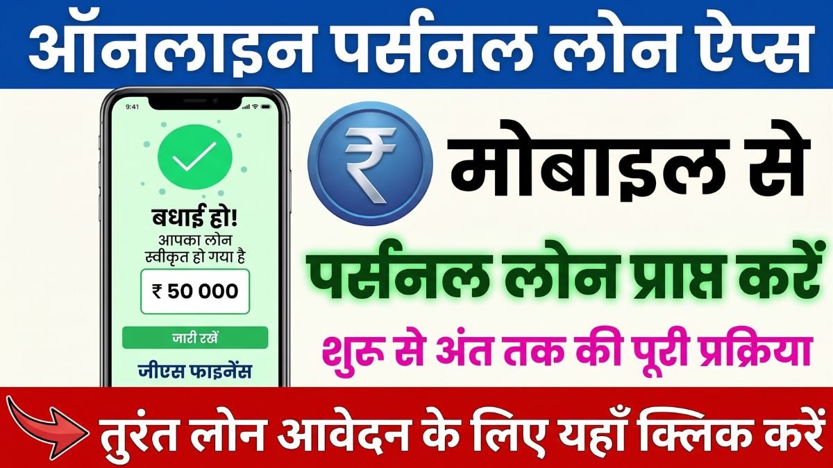 सिर्फ 5 मिनट में ₹50,000 का लोन सीधे बैंक खाते में, बिना बैंक के चक्कर काटे मोबाइल से मिलेगा तुरंत पर्सनल लोन, आवेदन शुरू!