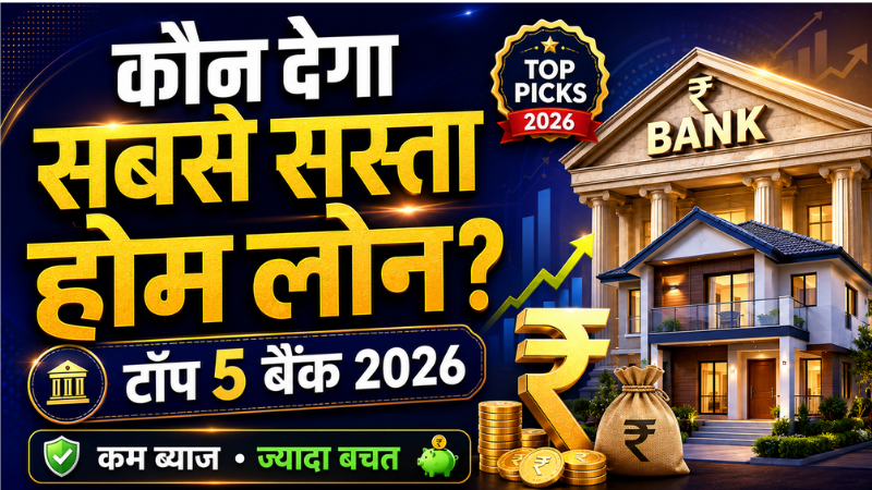 भारत में सबसे कम ब्याज दर पर होम लोन देने वाले टॉप 5 बैंक (2026)