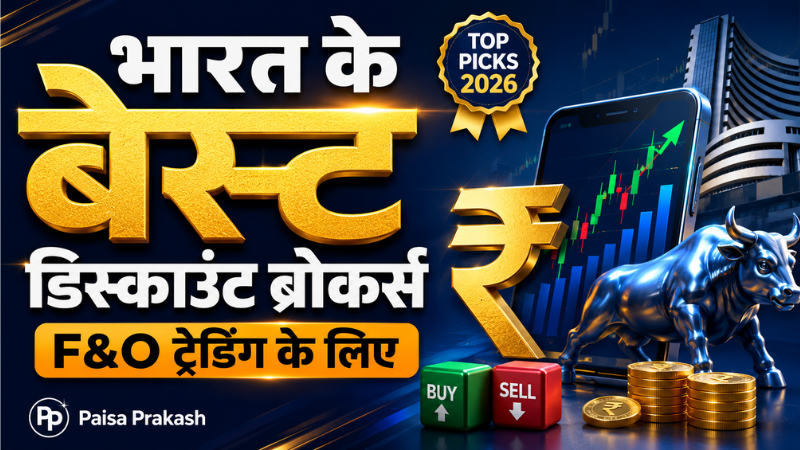 भारत में F&O ट्रेडिंग के लिए बेस्ट डिस्काउंट ब्रोकर्स (2026) – फीस, फीचर्स और तुलना