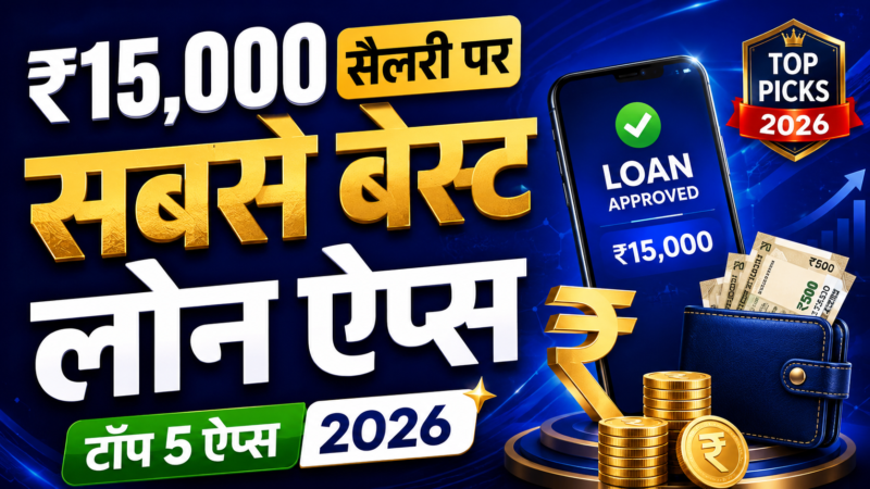 ₹15,000 Salary पर सबसे बेस्ट Instant Loan Apps (2026) – सैलरीएड एम्प्लॉयीज़ के लिए टॉप 5 ऐप्स