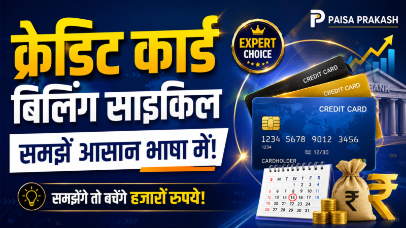 Credit Card Billing Cycle Explained — क्रेडिट कार्ड बिलिंग साइकिल समझें (2026)
