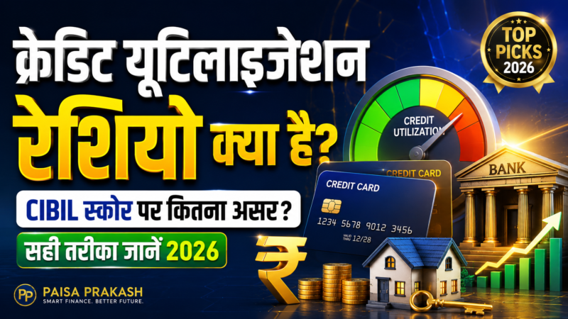 क्रेडिट यूटिलाइजेशन रेशियो (CUR) क्या है? भारत में CIBIL स्कोर पर इसका असर और सही तरीका (2026)