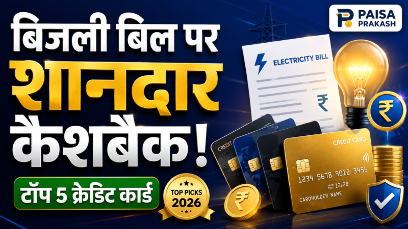 भारत में टॉप 5 क्रेडिट कार्ड्स जो बिजली बिल और यूटिलिटी बिल पर दिएँगे सबसे ज्यादा कैशबैक (2026)