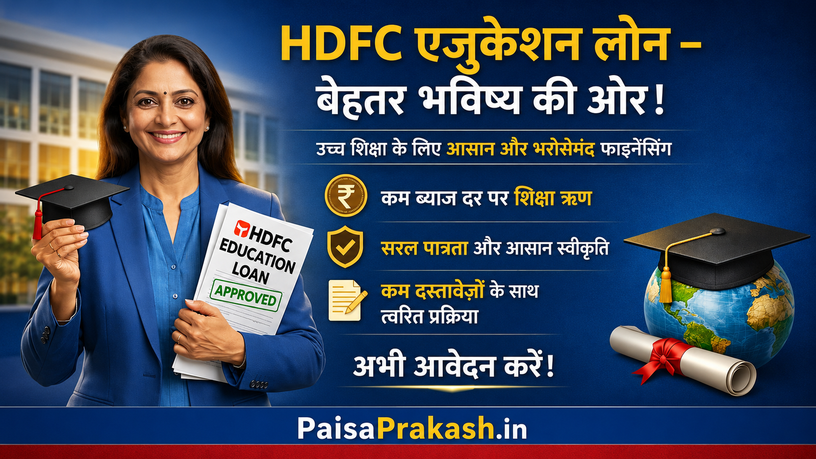 HDFC Education Loan: ₹10 लाख तक मिलेगा, जानें पूरी प्रक्रिया”