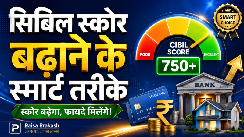 CIBIL Score कैसे सुधारें? 2026 में तेजी से बेहतर क्रेडिट स्कोर बनाने की पूरी गाइड