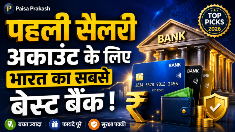 पहली सैलरी के लिए सबसे बेस्ट बैंक: टॉप 5 बैंक कॉम्पेरिजन (2026) | कौन दे रहा है जीरो बैलेंस + ब्याज