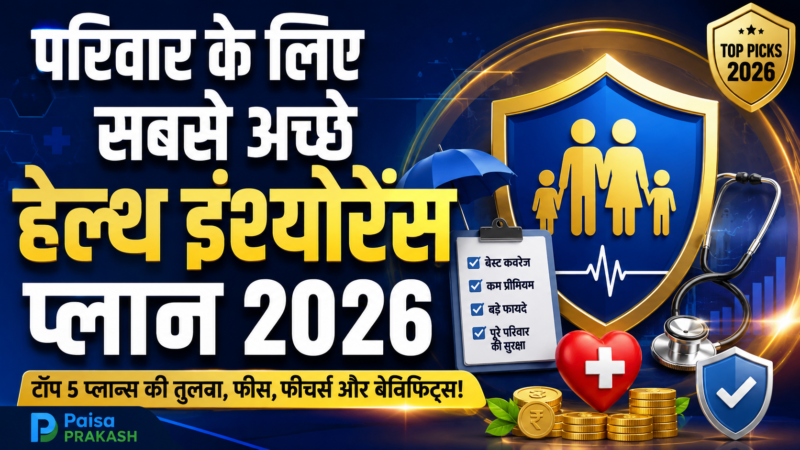 भारत में परिवार के लिए सबसे अच्छे हेल्थ इंश्योरेंस प्लान 2026: टॉप 5 प्लान्स की तुलना, फीस, फीचर्स और बेंनिफिट्स