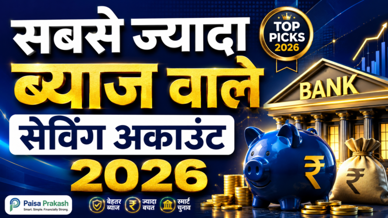 भारत में सर्वोच्च ब्याज दर वाले Savings Account 2026: टॉप 10 बैंक