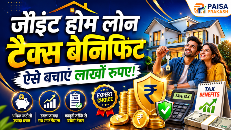जॉइंट होम लोन पर टैक्स बेंफिट्स जानिए। 2026 