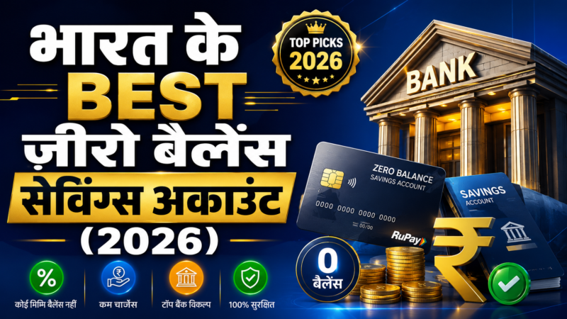 भारत के Best Zero Balance Savings Accounts (2026) | बिना Minimum Balance पैसे रखें सुरक्षित