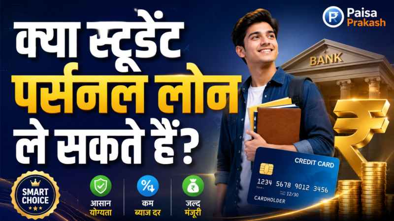 क्या Student पर्सनल लोन ले सकते हैं? पूरी जानकारी (2026)