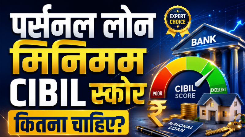 Personal Loan के लिए Minimum CIBIL Score कितना होना चाहिए? (2026 Complete Guide)