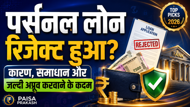 पर्सनल लोन रिजेक्ट हुआ? कारण, समाधान और जल्दी अप्रूव करवाने के कदम (2026)