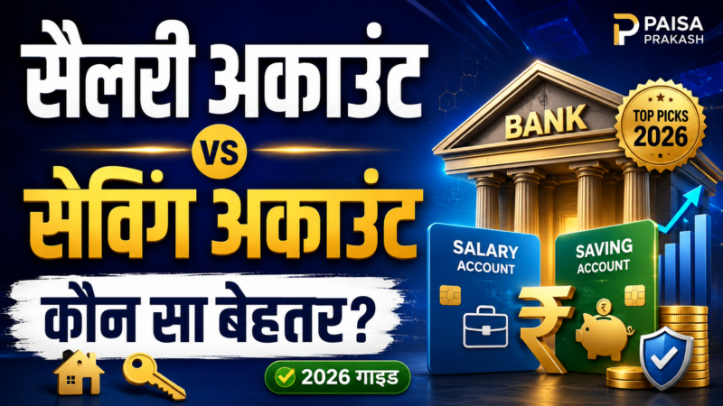 Salary account vs Saving account: कौन सा बेहतर? (2026)