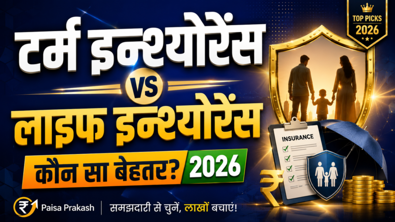टर्म इन्श्योरेंस vs लाइफ इन्श्योरेंस: सरल तुलना और सही चयन (2026)