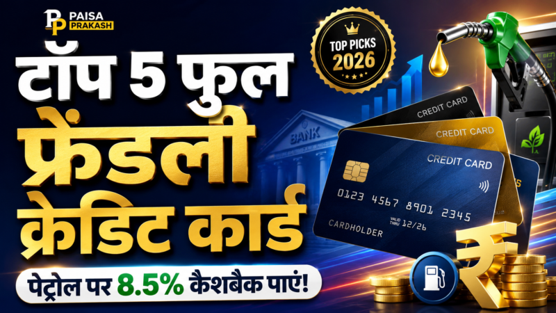 भारत में टॉप 5 फुल फ्रेंडल क्रेडिट कार्ड 2026: पेट्रोल पर 8.5% कैशबैक पाएं