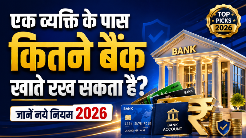 भारत में कितने बैंक खाते एक व्यक्ति के पास रख सकता है? (2026)