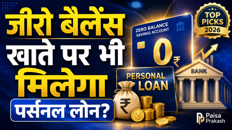 पर्सनल लोन जीरो बैलेंस सेविंग खाते पर मिल सकता है? (2026 में पूरा गाइड)
