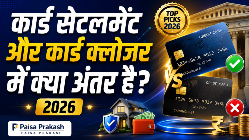 Credit Cards Settlement vs Closure — कार्ड सेटलमेंट और कार्ड क्लोजर में क्या अंतर है? (2026)