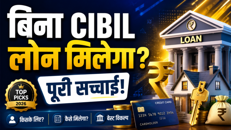 क्या मैं CIBIL स्कोर के बिना लोन ले सकता हूँ? (2026) — किसके लिए, कैसे और विकल्प
