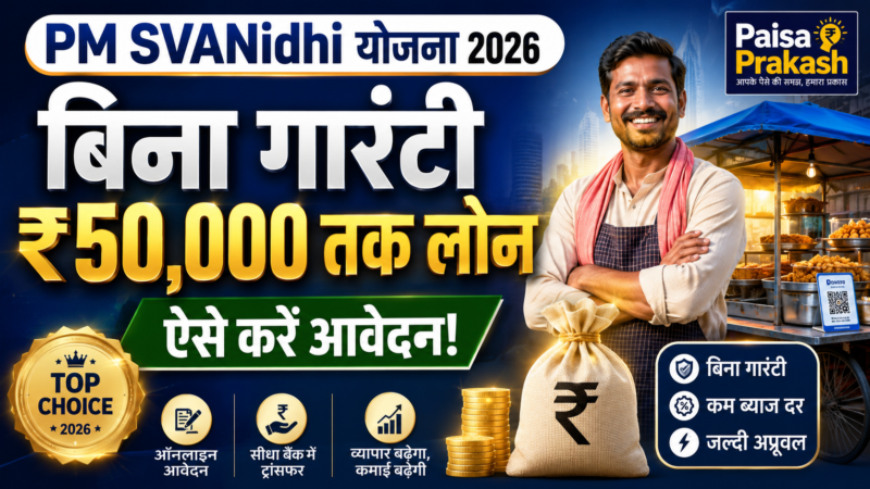 PM SVANidhi Yojana 2026: बिना किसी गारंटी के ₹50,000 तक लोन कैसे पाएं? — पूरा गाइड